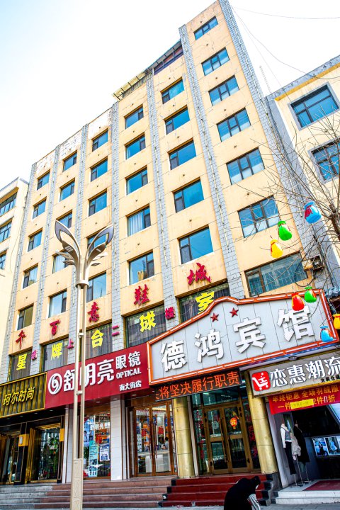 民和德鸿宾馆