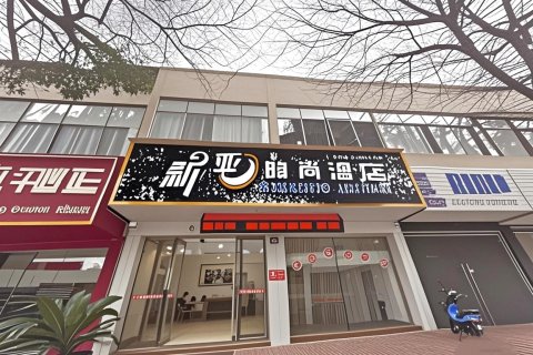 南丰新亚时尚酒店