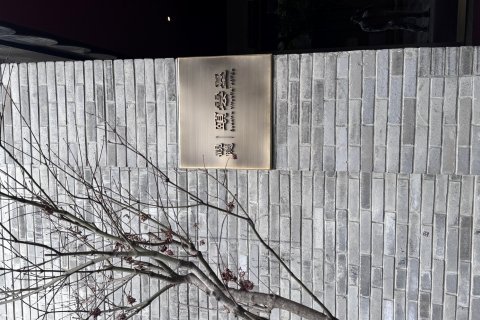 成都观隐颐云台酒店