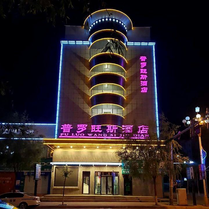 鸡东普罗旺斯酒店