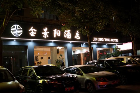 墨江金景阳宾馆