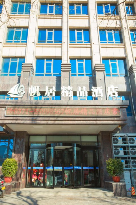 帆居精品酒店(新密开阳路店)