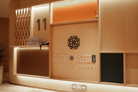 鑫洋·鑫海大酒店