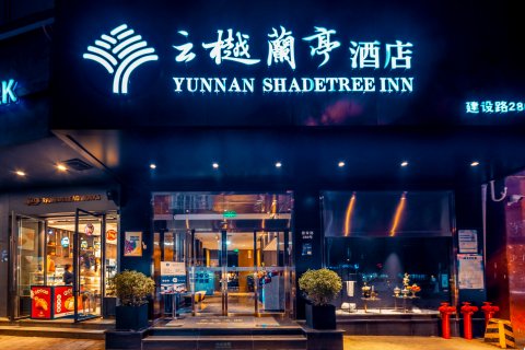 云樾兰亭酒店(昆明理工大学莲华校区学府路店)
