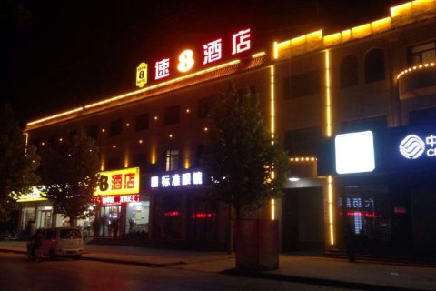 速8酒店(保定雄安新区容城中心店)