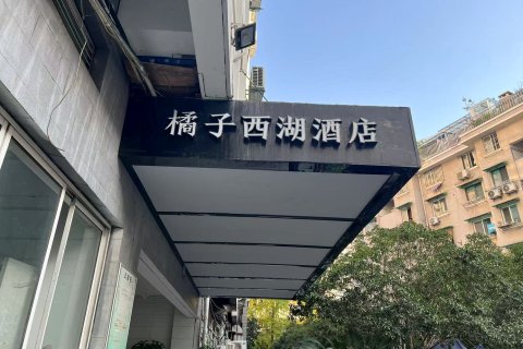 橘子西湖酒店(西湖凤起路地铁站店)