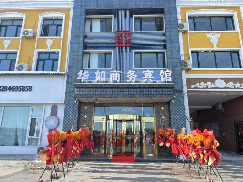 饶河华如商务宾馆(沿江花园小区店)
