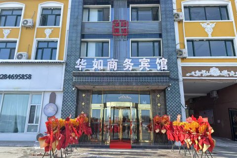 饶河华如商务宾馆(沿江花园小区店)