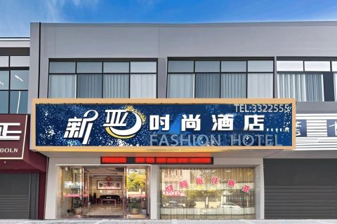 南丰新亚时尚酒店