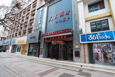 兰州人民饭店(西关地铁站张掖路步行街店)