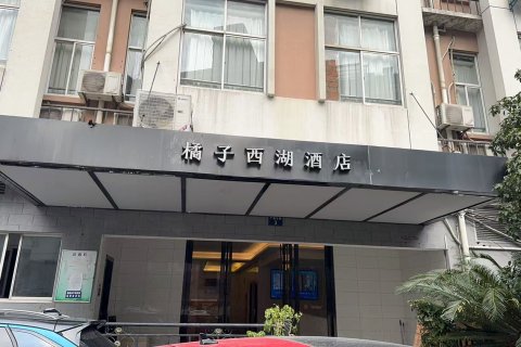 橘子西湖酒店(西湖凤起路地铁站店)