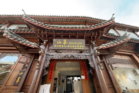 SHANXIANG山享·观日照金山·赏古城全景酒店(丽江古城南门店)