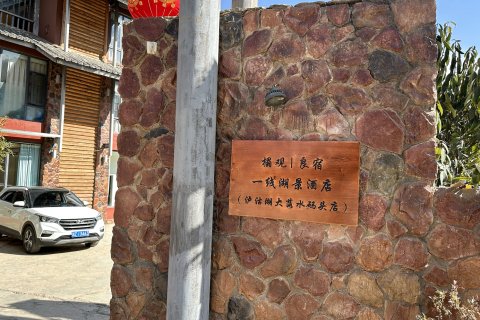 榻观｜良宿·一线湖景酒店(大落水码头店)