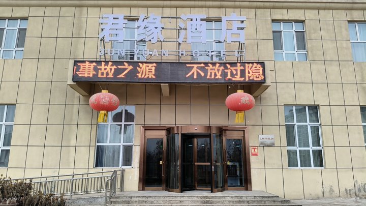 阿克陶君临酒店