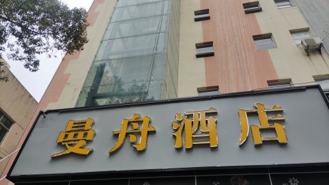 曼舟酒店(王安石纪念馆店)