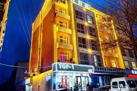 王府井宾馆(汝州双拥路店)