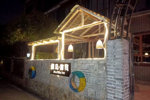 资兴遇见客栈