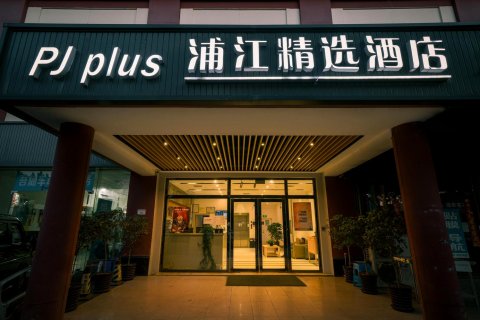 浦江精选酒店(上海虹桥会展中心店)