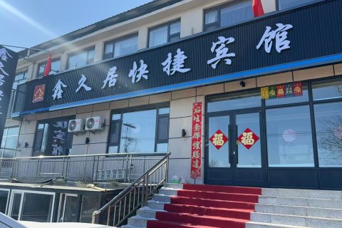 鑫久居快捷宾馆