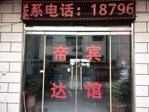 帝达宾馆