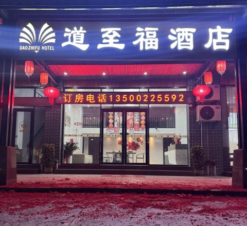 道至福酒店