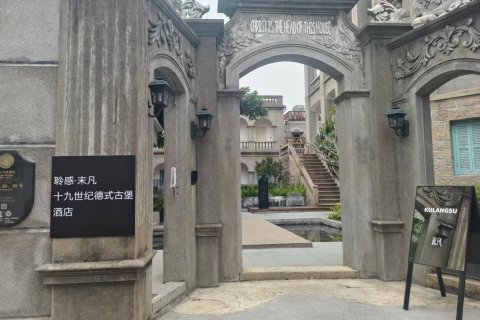 聆感·末凡19世纪德式古堡酒店(鼓浪屿龙头路小吃街店)