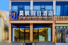 昊枫假日酒店(拉萨贡嘎机场店)