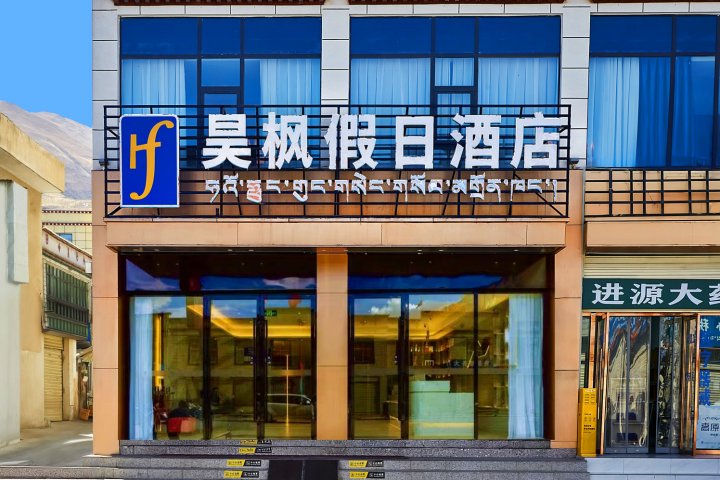 昊枫假日酒店(拉萨贡嘎机场店)