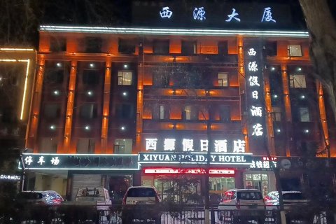 格尔木西源假日酒店