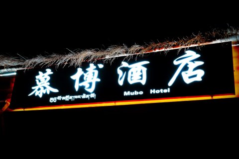 香格里拉慕博酒店(独克宗古城店)