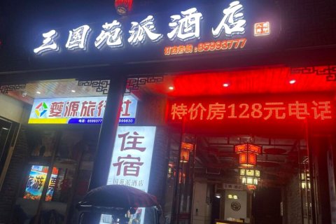 奉节三国苑酒店