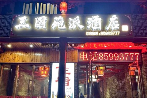奉节三国苑酒店