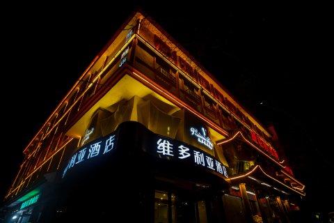 偃师维多利亚酒店