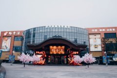 武汉极地汤泉酒店(极乐汤店)