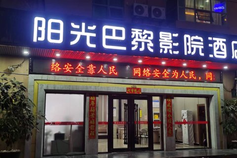 阳光巴黎影院酒店(德辉广场店)