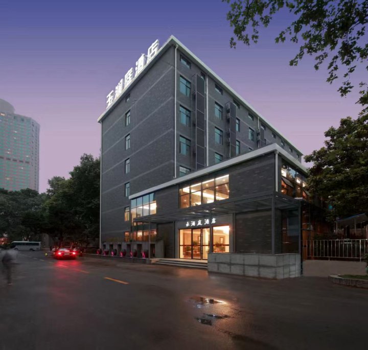 玉澜庭酒店(南京博物院明故宫地铁站店)