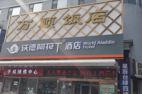 沃德阿拉丁酒店(威海高铁站韩乐坊店)
