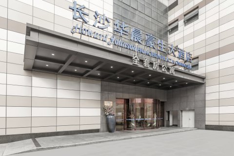 长沙华晨豪生全套房公寓