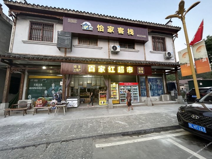 怡家客栈(观音街店)