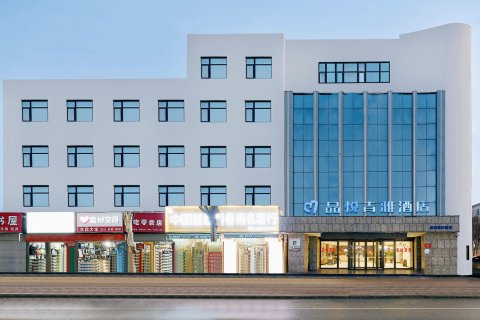品悦青雅酒店(濮阳华龙区昆吾中路店)