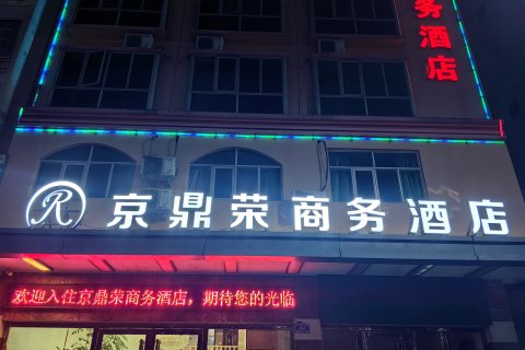 柘荣京鼎荣商务酒店