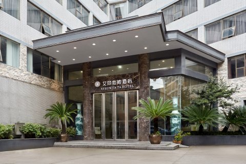 艾尚他她酒店(麻阳火车站店)