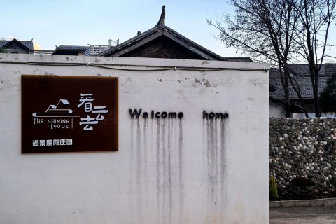 看云去·湖景度假庄园(泸沽湖格姆女神山索道店)