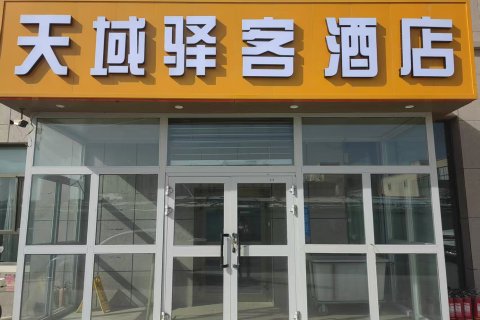 天域驿客酒店(哈密火车站店)