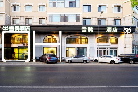星海雪鸮酒店(交通大学西安路地铁站店)