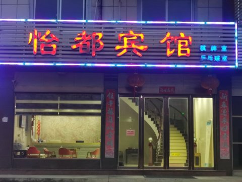 怡都宾馆