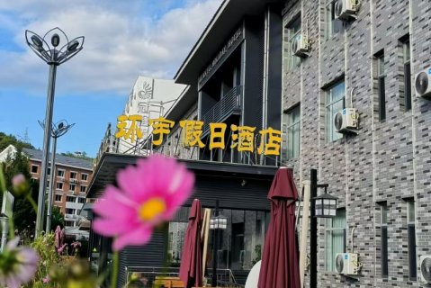 承德避暑山庄环宇假日酒店