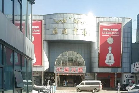 无限影院酒店(汇通市场店)
