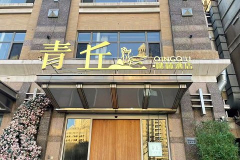 青丘桃林酒店(大连星海广场店)