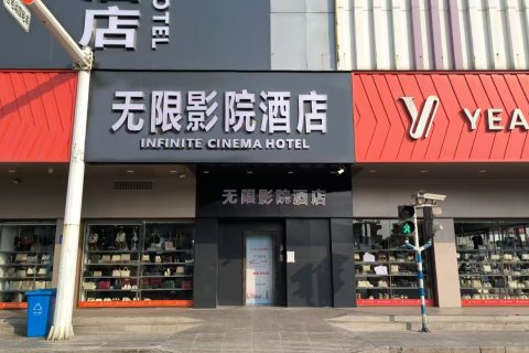 无限影院酒店(汇通市场店)